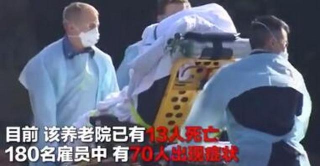 美国一养老院13人因肺炎死亡,养老中心负责人发声 美国一养老院13人因肺炎死亡,养老中心负责人发声